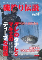 [書籍のメール便同梱は2冊まで]/[書籍]/磯釣り伝説  14 (主婦の友ヒットシリーズ)/ケイエス企画/NEOBK-2608839