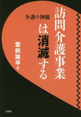 [書籍]/訪問介護事業は消滅する/堂前雄平/著/NEOBK-2618359