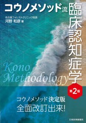 送料無料/[書籍]/コウノメソッド流臨床認知症学/河野和彦/著/NEOBK-2624927