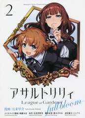 [書籍のメール便同梱は2冊まで]/[書籍]/アサルトリリィ League of Gardens -full bloom- 2 (単行本コミックス)/月並甲介/漫画 阿羅本景/