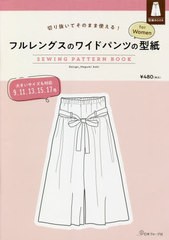 [書籍のメール便同梱は2冊まで]/[書籍]/フルレングスのワイドパンツの型紙forW (切り抜いてそのまま使える!)/青木めぐみ/NEOBK-2628143