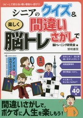 [書籍のメール便同梱は2冊まで]/[書籍]/シニアのクイズ&間違いさがしで楽しく脳トレ (コピーして使えるいきいき脳トレ遊び)/脳トレーニン