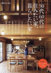 [書籍のメール便同梱は2冊まで]/[書籍]/50代60代の住みたい家、暮らしたい家 (私のカントリー別冊)/主婦と生活社/NEOBK-2651175