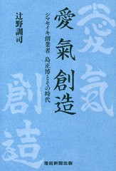 [書籍のメール便同梱は2冊まで]/[書籍]/愛氣創造 シマセイキ創業者島正博とその時代/辻野訓司/著/NEOBK-2652311