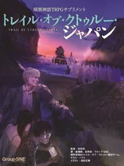 [書籍]/暗黒神話TRPGサプリメントトレイル・オブ・クトゥルー・ジャパン/安田均/監修 森瀬繚/著 友野詳/著 楯野恒雪/著 トレイル・オブ・