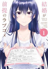 [書籍のメール便同梱は2冊まで]/[書籍]/結婚が前提のラブコメ 1 (ビッグコミックス)/栗ノ原草介/原作 吉田ばな/キャラクター原案 大竹利