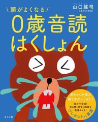 [書籍のメール便同梱は2冊まで]/[書籍]/頭がよくなる0歳音読はくしょん/山口謠司/絵・ことば/NEOBK-2715423