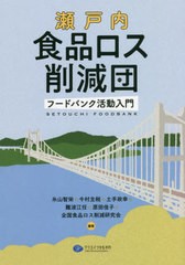 [書籍]/瀬戸内食品ロス削減団 フードバンク活動入門/糸山智栄/編著 今村主税/編著 土手政幸/編著 難波江任/編著 原田佳子/編著 全国食品