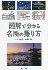 [書籍のメール便同梱は2冊まで]/[書籍]/図解で分かる名所の撮り方/木村琢磨/著 嶋田拓朗/画/NEOBK-2720935