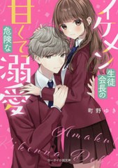 [書籍]/イケメン生徒会長の甘くて危険な溺愛 (ケータイ小説文庫 ま5-2 野いちご)/町野ゆき/著/NEOBK-2731263