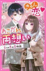 [書籍のメール便同梱は2冊まで]/[書籍]/きゅん恋あこがれ両想い 5つの冬の恋物語 (野いちごジュニア文庫)/神戸遥真/著 北見あんず/絵/NEO