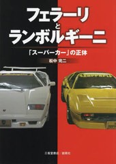 [書籍のメール便同梱は2冊まで]送料無料有/[書籍]/フェラーリとランボルギーニ 「スーパーカー」の正体/松中完二/著/NEOBK-2800951