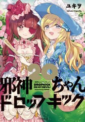 [書籍のメール便同梱は2冊まで]/[書籍]/邪神ちゃんドロップキック 20 (メテオCOMICS)/ユキヲ/著/NEOBK-2804151