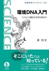 [書籍とのメール便同梱不可]/[書籍]/環境DNA入門 (岩波科学ライブラリー)/源利文/著/NEOBK-2804311