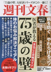 [書籍のメール便同梱は2冊まで]/[書籍]/「75歳の壁」まるごと攻略ガイド (文春ムック)/文藝春秋/NEOBK-2805111