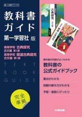 [書籍のメール便同梱は2冊まで]送料無料有/[書籍]/高校教科書ガイド 第一学習社版 717・719 国語 高等学校 古典探究 古文編 第I部 / 高等