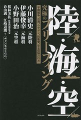 [書籍のメール便同梱は2冊まで]/[書籍]/陸・海・空究極のブリーフィング 宇露戦争、台湾、ウサデン、防衛費、安全保障の行方/小川清史/著