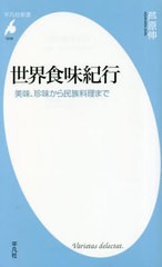 [書籍のメール便同梱は2冊まで]/[書籍]/世界食味紀行 美味、珍味から民族料理まで (平凡社新書)/芦原伸/著/NEOBK-2812055