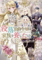 [書籍のメール便同梱は2冊まで]/[書籍]/没落伯爵令嬢は家族を養いたい/ミコタにう/著/NEOBK-2820055