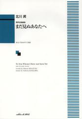 [書籍のゆうメール同梱は2冊まで]/送料無料有/[書籍]/まだ見ぬあなたへ 男声合唱組曲/北川昇/作曲 みなづきみのり/NEOBK-1498376