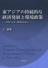 [書籍]/東アジアの持続的な経済発展と環境政策 中国・日本・韓国を中心に/王鵬飛/著/NEOBK-1578456