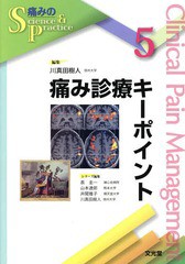 送料無料/[書籍]/痛み診療キーポイント (痛みのScience & Practice 5)/川真田樹人/編集/NEOBK-1666608