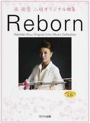 [書籍]/楽譜 巫謝慧(ウェイウェイ・ウー)二胡オリジナル曲集 Reborn 〔CD付き〕/河合楽器製作所・出版部/NEOBK-1673592