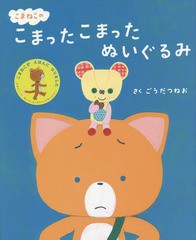 [書籍のゆうメール同梱は2冊まで]/[書籍]/こまねこのこまったこまったぬいぐるみ/ごうだつねお/さく/NEOBK-1675264