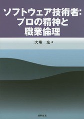 [書籍]/ソフトウェア技術者:プロの精神と職業倫理/大場充/著/NEOBK-1744856