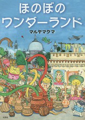 [書籍のゆうメール同梱は2冊まで]/[書籍]/ほのぼのワンダーランド/マルヤマクマ/著/NEOBK-1755328