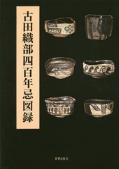 [書籍]/古田織部四百年忌図録/古田織部四百年遠忌追善茶会実行委員会/編/NEOBK-1762368