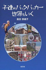 [書籍のゆうメール同梱は2冊まで]/[書籍]/子連れバックパッカー世界をいく/島田奈緒子/著/NEOBK-1764144