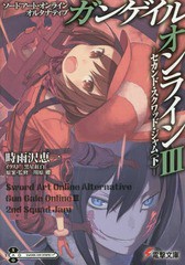 [書籍のメール便同梱は2冊まで]/[書籍]/ソードアート・オンライン オルタナティブ ガンゲイル・オンライン 3 (電撃文庫)/時雨沢恵一/〔著