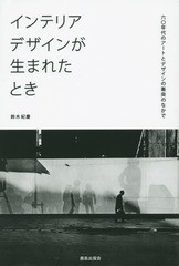 [書籍とのゆうメール同梱不可]/送料無料有/[書籍]/インテリアデザインが生まれたとき 六〇年代のアートとデザインの衝突のなかで/鈴木紀