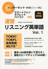 [書籍のゆうメール同梱は2冊まで]/[書籍]/速習リスニング英単語 TOEIC TOEFL 実用英検 IELTS Vol.1/ユニプレスイングリッシュプロジェク