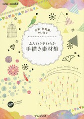 [書籍のメール便同梱は2冊まで]送料無料有/[書籍]/ふんわりやわらか手描き素材集 水彩・色鉛筆・クレヨン (デジタル素材BOOK)/fuu/著 tan