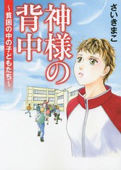 [書籍のメール便同梱は2冊まで]/[書籍]/神様の背中 貧困の中の子どもたち/さいきまこ/著/NEOBK-1835248