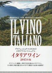 [書籍のゆうメール同梱は2冊まで]/[書籍]/イタリアワイン プロフェッショナルのためのイタリアワインマニュアル 2015年版/宮嶋勲/監修/NE