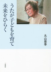 [書籍のメール便同梱は2冊まで]送料無料有/[書籍]/うたが子どもを育て未来をひらく/丸山亜季/著/NEOBK-1840696