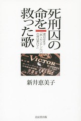 [書籍のメール便同梱は2冊まで]/[書籍]/死刑囚の命を救った歌 渡辺はま子「あゝモンテンルパの夜は更けて」/新井恵美子/著/NEOBK-1840776