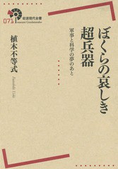 [書籍のゆうメール同梱は2冊まで]/送料無料有/[書籍]/ぼくらの哀しき超兵器 軍事と科学の夢のあと (岩波現代全書)/植木不等式/著/NEOBK-1