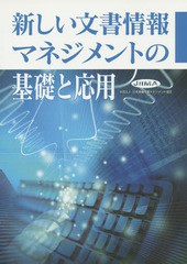 [書籍]/新しい文書情報マネジメントの基礎と応用/日本画像情報マネジメント協会新資格制度委員会/編 木戸修/編纂/NEOBK-1850384