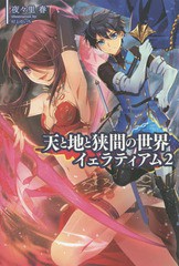 [書籍のゆうメール同梱は2冊まで]/[書籍]/天と地と狭間の世界イェラティアム 2 (Saga)/夜々里春/著/NEOBK-1907168