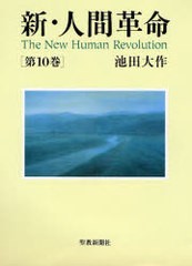 [書籍]新・人間革命 第10巻/池田大作/著/NEOBK-190769