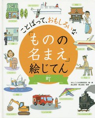 [書籍]/「ものの名まえ」絵じてん ことばって、おもしろいな 町/WILLこども知育研究所/編・著 森山卓郎/監修 青山由紀/監修/N