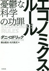 [書籍のゆうメール同梱は2冊まで]/[書籍]/エコノミクス・ルール 憂鬱な科学の功罪 / 原タイトル:ECONOMICS RULES/ダニ・ロドリック/著 柴