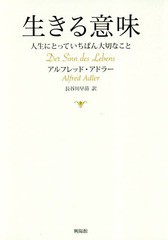 [書籍のゆうメール同梱は2冊まで]/[書籍]/生きる意味 人生にとっていちばん大切なこと / 原タイトル:Der Sinn des Lebens/アルフレッド・