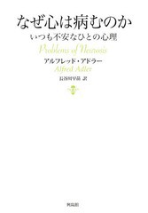 [書籍のゆうメール同梱は2冊まで]/[書籍]/なぜ心は病むのか いつも不安なひとの心理 / 原タイトル:Problems of Neurosis/アルフレッド・