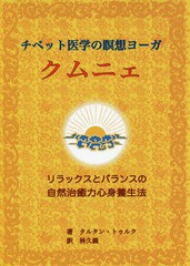 [書籍のメール便同梱は2冊まで]送料無料有/[書籍]/チベット医学の瞑想ヨーガクムニェ/タルタン・トゥルク/著 林久義/訳/NEOBK-2376864