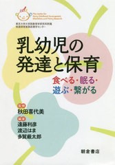 送料無料有/[書籍]/乳幼児の発達と保育 食べる・眠る・遊ぶ・繋がる/秋田喜代美/監修 遠藤利彦/編著 渡辺はま/編著 多賀厳太郎/編著/NEOB